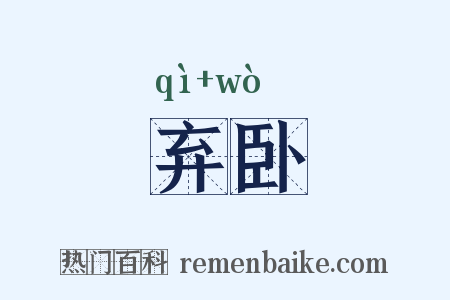 弃卧是什么意思的图片